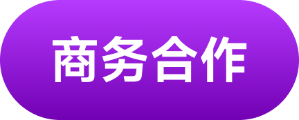 商务合作